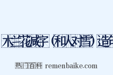 木兰花减字（和人对雪）造句是什么意思的图片